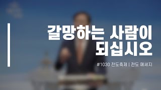 1030 전도축제 | 3분설교 Week. 3