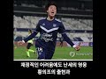 해외 강등팀리뷰 2. 지롱댕보르도