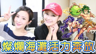 【怪物彈珠打打打】羅康妮\u0026田小熙挑戰【燦爛海灘活力奔放! 究極】 2016/01/08