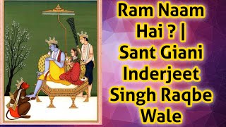 Ram naam hai ? | Sant Giani Inderjeet Singh Raqbe Wale | ਰਾਮ ਨਾਮ ਹੈ ? | ਸੰਤ ਿੲੰਦਰਜੀਤ ਸਿੰਘ ਰਕੱਬੇ ਵਾਲੇ