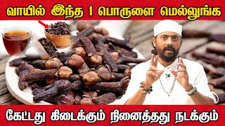 இந்த ஒரு மருந்து வீட்டில் நிச்சயம் இருக்கணும்!1 நிமிடம் தினமும் இதை செய்தால் நினைத்தது உடனே நடக்கும்