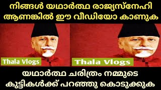 ഷൂ നക്കികൾ പേടിക്കുന്ന ചരിത്രം, വീഡിയോ കാണാം | Maulana abdul kalam azad | Thala Vlogs