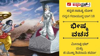 ರನ್ನನ ಗದಾಯುದ್ಧ-18|ಗಮಕ -ಕಾವ್ಯ- ಗಾಯನ- ವ್ಯಾಖ್ಯಾನ |GAMAKA VACHANA| ಕನ್ನಡ ಸಾಹಿತ್ಯ | kannadapress.com |