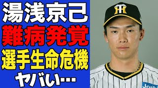【衝撃】湯浅京己が国指定の難病発覚で球界騒然…引退確実と言われる病状に絶句…不調に陥り消息を絶った真相に驚愕…【プロ野球】