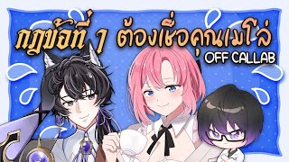 【Special】พวกเราสามคนซวยซ้ำซวยซ้อน @MeropeVCh @ProfessorSaki  | Off Collab