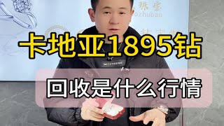 卡地亚1895钻回收是什么行情 卡地亚钻戒怎么买划算