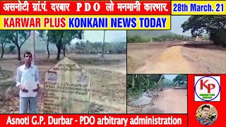 Asnoti G.P. Durbar-PDO arbitrary administration/KARWAR PLUS KONKANI NEWS TODAY 27-3-2021/karwar news