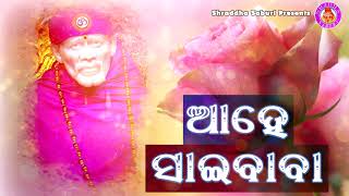 Ahe Sai Baba | ଆହେ ସାଇ ବାବା । ସୁନ୍ଦର ଓଡ଼ିଆ ସାଇ ଭଜନ