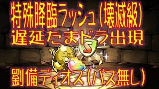 【パズドラ】特殊降臨ラッシュ（壊滅級） 劉備ディオス マルチ 遅延耐性たまドラ用 ※パス無し