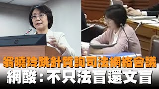 發燒新聞／翁曉玲跳針質詢「司法網絡會議」　網酸：不只法盲還文盲