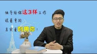 领导给你这3样工作，说是重用，其实是利用你！别傻傻的不知道了