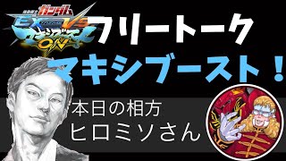 【マキオン】フリートークマキシブースト！【本日の相方：ヒロミンさん】