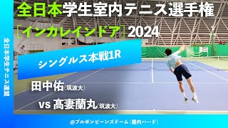 #超速報【インカレ室内2024/1R】田中佑(筑波大) vs 髙妻蘭丸(筑波大) 全日本学生室内テニス選手権大会2024