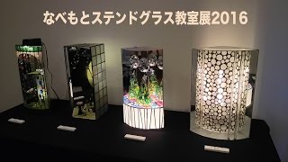 なべもとステンドグラス教室展2016