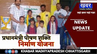 SARDARPUR - प्रधानमंत्री पोषण शक्ति निर्माण योजना, स्कूल के बच्चों को बांटे मूंग