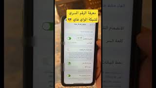 معرفة الرقم السري لشبكة الواي فاي مع ios 16 #معلومات #تقنية