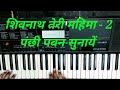 shivnath teri mahima piano tutorial shiv mahima shiv bhajan akhya music