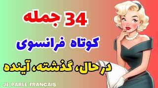 جملات ساده و کوتاه و کاربردی روزمره فرانسوی در زمان‌های مختلف - درس۲۸۰