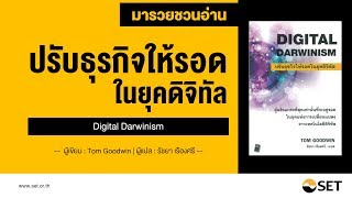 ปรับธุรกิจให้รอดในยุคดิจิทัล Digital Darwinism - หนังสือน่าอ่านจากห้องสมุดมารวย