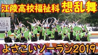 『 江陵高校福祉科 想乱舞 』 in よさこいソーラン 2019.6.8　at 大通り西８丁目