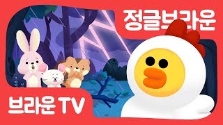 [정글브라운] 22화.우르르 쾅쾅, 아이 무서워 | 동화 | 이야기 |  Jungle Brown Pt.22