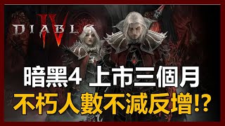 【暗黑破壞神4】暗黑四推出快三個月! 暗黑不朽人數不減反增!?｜ep60