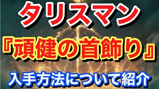 【Elden ring エルデンリング】 タリスマン 『頑健の首飾り』 入手方法について紹介