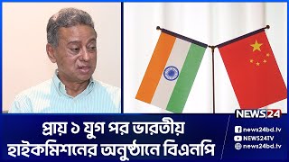 ভারত-চীনের সমর্থন পেতে জোর চেষ্টা চালাচ্ছে বিএনপি | News24