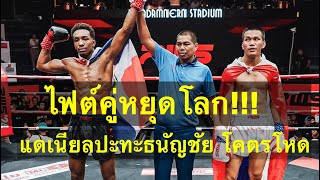 ไฟต์เต็มคู่หยุดโลก แดเนียลปะทะเดือดธนัญชัย ใส่กันสุดมันส์Daniel Rodriguez vs ธนัญชัย ศิษย์สองพี่น้อง