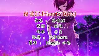 踏浪(DJHearts Rmx) - 徐怀钰【备有伴奏】