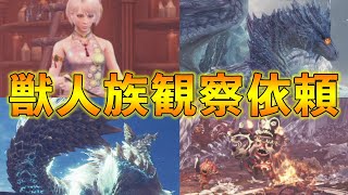 【MHWI】獣人族観察依頼が増えてた【モンハンワールドアイスボーン】トロコンしよう