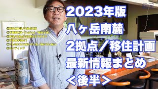 ＜後半＞2023年版八ヶ岳南麓2拠点／移住計画最新情報まとめ（二拠点生活／移住関連情報）