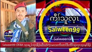 Salween99 16/1/23 Kaw thoo lei voice tv welcome Brother တူၢၤလိာ်မုာ်ဒီပုၢ်ဝဲၢ်ဒံးခ့ၤဘံၤအ့ၤ