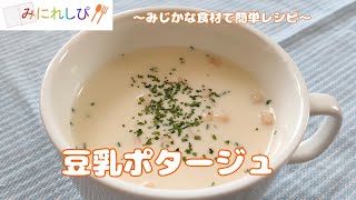 【時短簡単ミニレシピ#22】夏の朝は冷たいスープがおすすめ『豆乳ポタージュ』