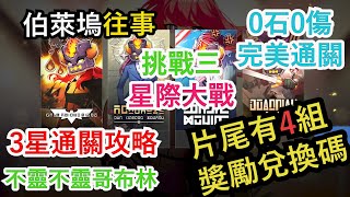 【守望傳說 Gurdian Tales】伯萊塢往事挑戰三【星際大戰】 0石0傷完美通關攻略 （片尾有最新4組獎勵兌換碼）-- 不靈不靈哥布林