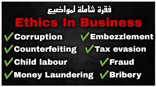 Ethics in business - فقرة شاملة لمواضيع | فقرة ستوندار في الانجليزية باك مع الترجمة