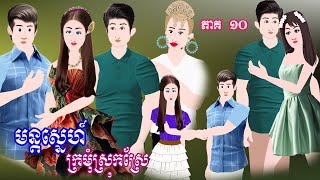 មន្តស្នេហ៍ក្រមុំស្រុកស្រែ​ [ ភាគ​ ១០ ] ​​Episode 10- Story in Khmer By MengHorn NITEAN II