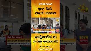 අපේ මැයි දිනයට ගයන්න ඉන්දියාවෙන් ආ ගායක ගායිකාවෝ - Hiru News