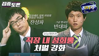 [크큭티비] 집중토론 : 난 왜 그냥 한국인이야!? | ep.401-403 | KBS 방송