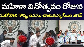 Womens Day | YS Jagan | మహిళా దినోత్సవం రోజున మరోసారి గొప్పమనసు చాటుకున్న సీఎం జగన్ | PDTV News