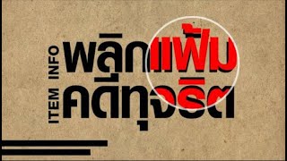 จับสัญญาณ สังคมไทยไม่ทนทุจริต | สืบสวนความจริง | 3 ส.ค. 67