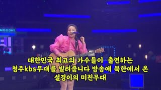 대한민국에 최고의 가수들이 출연하는 청주kbs무대를 빌려줍니다 방송에 북한에서 온 설경이의 미쳐버린무대#권설경기타#북한기타리스트#