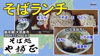 【栃木・そば】大田原市　やぶ正　にら玉おろしそば とメニューに無い 天もりそば に うどん を付けていただきました