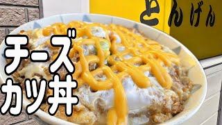 【帯広十勝グルメ】君はチーズのカツ丼を見たか？！／とんかつの店とんげん