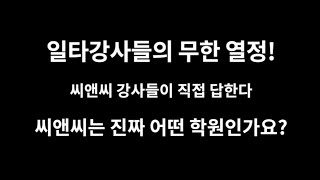 [예고편] 일타 강사들의 무한 열정! 씨앤씨 강사들이 직접 답한다.  씨앤씨는 진짜 어떤 학원인가요?