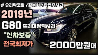 ❤️[수수료없는 중고차 실차주] 2019년6월 G80 중고차 프리미엄럭셔리/전국최저가의 깨끗한차량/신차보증가능/완전무사고/유리막코팅/휠복원★판매완료 부산대표님★