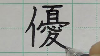 【ペン習字手本】女の子の名前に使われる漢字20文字の書き方【硬筆ペン字】