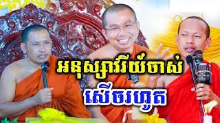 លោកបងឡុងចន្ថា ជួបជាមួយ លោកគ្រូ ជួន កក្កដា &លោកគ្រូ ភិន វុទ្ធី កក្រើករោងហើយ