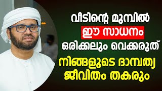 വീടിന്റെ മുമ്പിൽ ഈ സാധനം ഒരിക്കലും വെക്കരുത് | islamic speech malayalam 2024