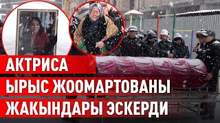 Ырыс  Жоомартова  менен коштошуу зыйнаты өттү